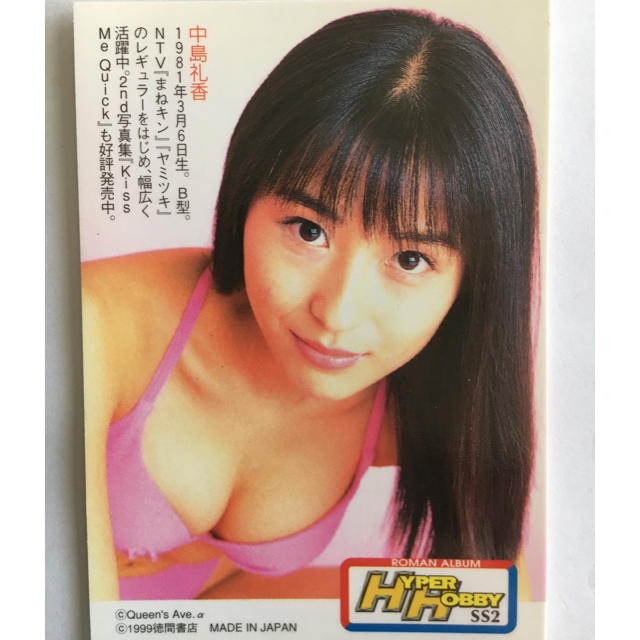 中古美品 中島礼香 Hyperhobby Ss2 1999 徳間書店の通販 By Forever ラクマ