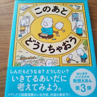 このあとどうしちゃおう(絵本)(絵本/児童書)