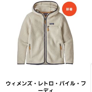 パタゴニア(patagonia)のレトロパイルフーディ(パーカー)