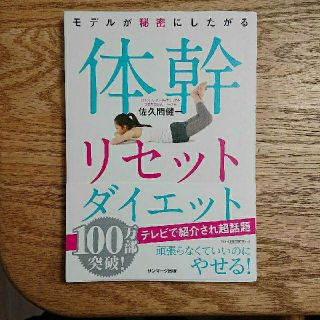 サンマークシュッパン(サンマーク出版)のモデルが秘密にしたがる体幹リセットダイエット(ファッション/美容)