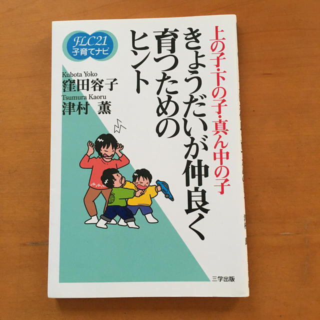 きょうだいが仲良く育つためのヒント エンタメ/ホビーの本(住まい/暮らし/子育て)の商品写真