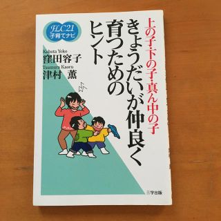 きょうだいが仲良く育つためのヒント(住まい/暮らし/子育て)