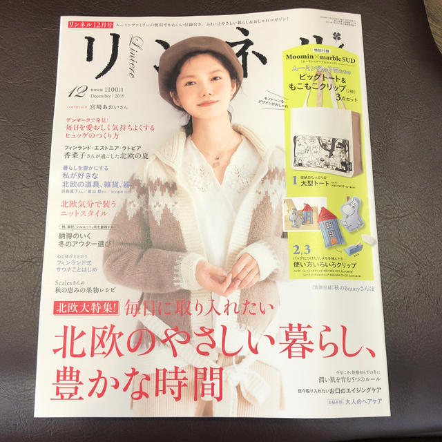 宝島社(タカラジマシャ)のリンネル 12月号 特別付録 エンタメ/ホビーの雑誌(生活/健康)の商品写真