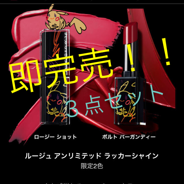 3点set！！シュウウエムラ⚡️ピカチュウコラボ????限定ボルトバーガンディー