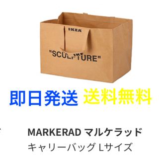 イケア(IKEA)のIKEA マルケラッド キャリー バッグ L サイズ(その他)