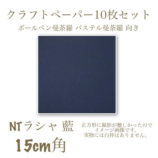 クラフトペーパー NT ラシャ 藍 15cm角 10枚セット エンタメ/ホビーのアート用品(スケッチブック/用紙)の商品写真