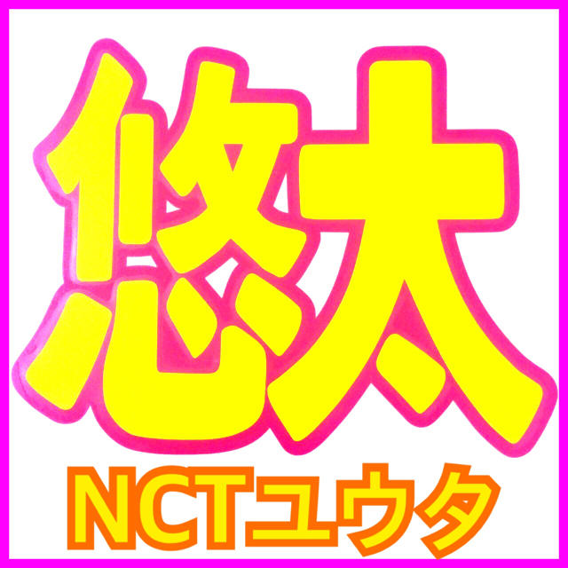 NCTうちわ【3枚】❤️