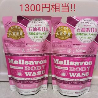 メルサボン(Mellsavon)のみどはる様専用♡メルサボン ボディウォッシュ(ボディソープ/石鹸)