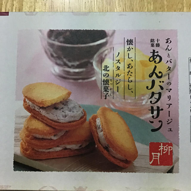 十勝銘菓 あんバタサン 食品/飲料/酒の食品(菓子/デザート)の商品写真
