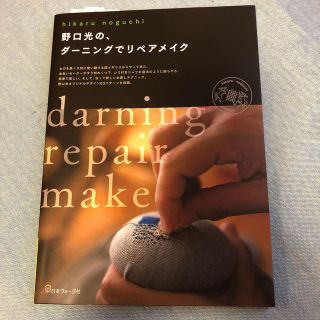 野口光の、ダーニングでリペアメイク(趣味/スポーツ/実用)
