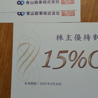 アオヤマ(青山)の青山商事株主優待割引券(15%OFF)1枚(ショッピング)