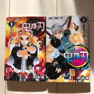 シュウエイシャ(集英社)の鬼滅の刃漫画 8巻 9巻(少年漫画)