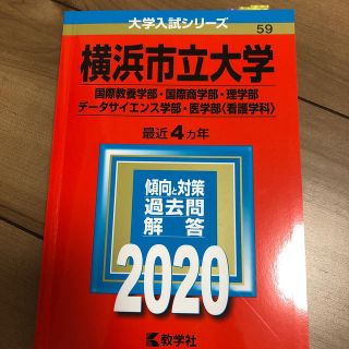 大学受験赤本　横浜市立大学(語学/参考書)