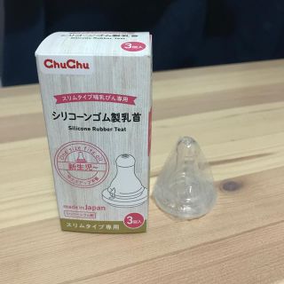 アカチャンホンポ(アカチャンホンポ)のチュチュベビー    哺乳瓶用乳首(スリムタイプ専用)２個(哺乳ビン用乳首)