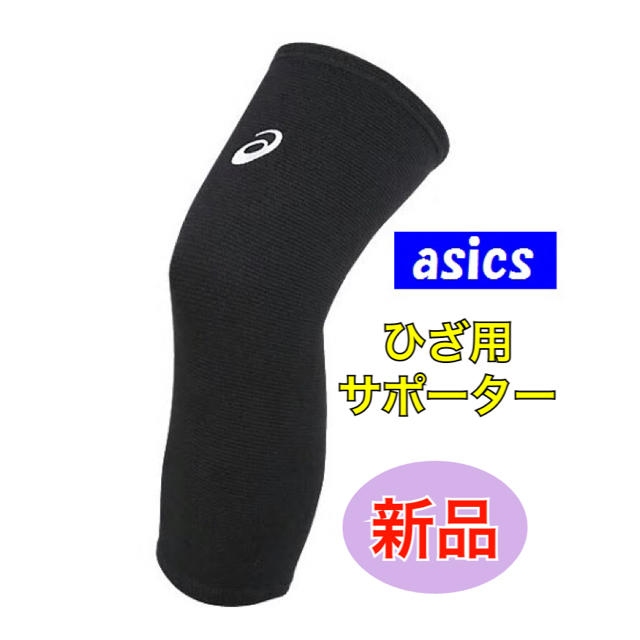 Asics Asics アシックス ひざ用サポーター ロング Lサイズの通販 By Take S Shop アシックスならラクマ