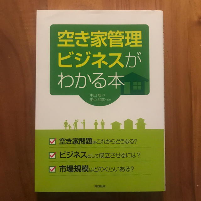 【美本】空き家管理ビジネスがわかる本 エンタメ/ホビーの本(ビジネス/経済)の商品写真