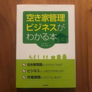 【美本】空き家管理ビジネスがわかる本(ビジネス/経済)