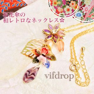 新作 友禅和紙【桃紫系和柄】桜花傘とガラスフラワーの和モダンネックレス(ネックレス)