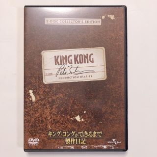 「キング・コングができるまで 製作日記」DVD(ドキュメンタリー)