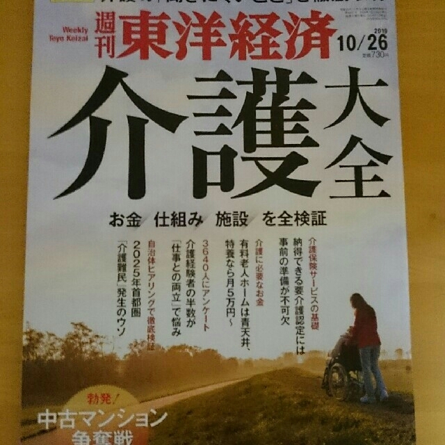 yoyoyoi様用週刊 東洋経済 2019年 11/2号  エンタメ/ホビーの雑誌(ビジネス/経済/投資)の商品写真