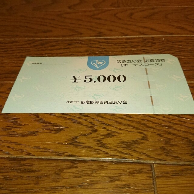 阪急 友の会 お買物券 5千円分（5000円券×1枚）