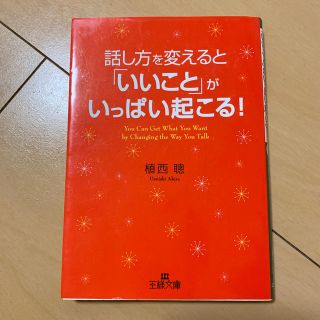 話し方を変えると「いいこと」がいっぱい起こる！(人文/社会)