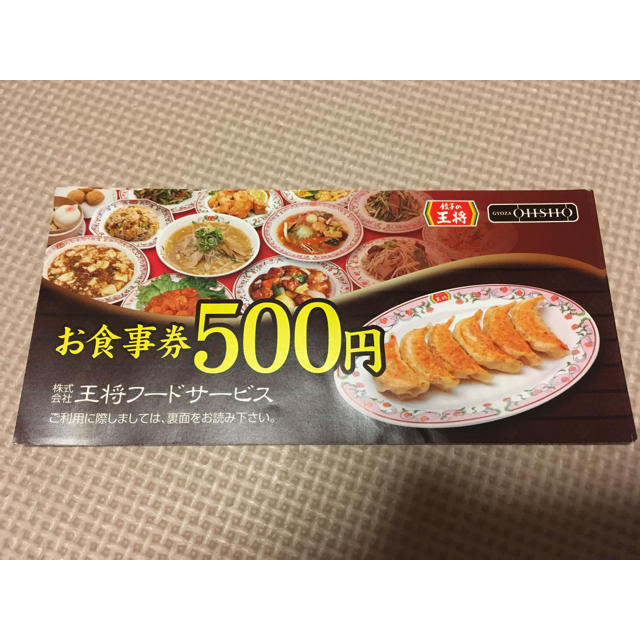 餃子の王将 食事券 5000円分