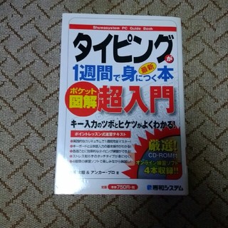 タイピングが1週間で身につく本(ビジネス/経済)