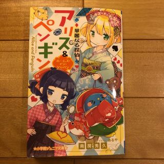 華麗なる探偵アリス＆ペンギン ホームズ・イン・ジャパン(絵本/児童書)