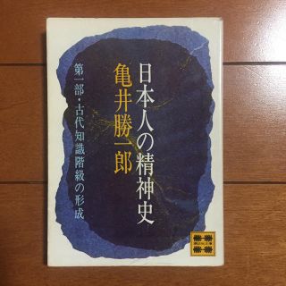 コウダンシャ(講談社)の日本人の精神史(人文/社会)