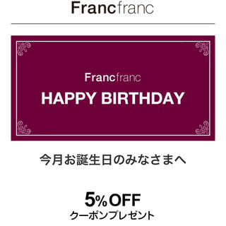 フランフラン(Francfranc)のフランフラン 割引クーポン(ショッピング)