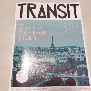 コウダンシャ(講談社)のTRANSIT vol.33  美しきヨーロッパ(地図/旅行ガイド)