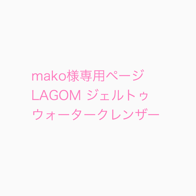 LAGOM(ラーゴム)のmako様専用ページ　LAGOM ジェルトゥウォータークレンザー コスメ/美容のスキンケア/基礎化粧品(洗顔料)の商品写真