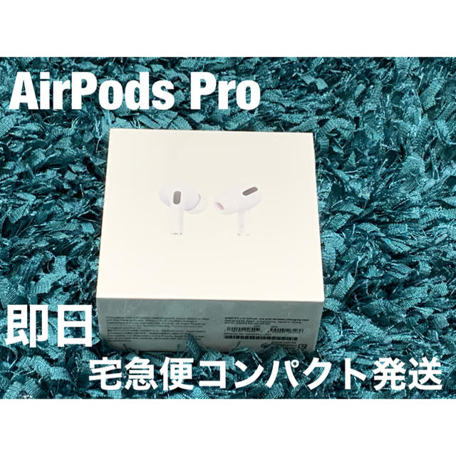 即日発送】AirPods Pro 新品未開封-