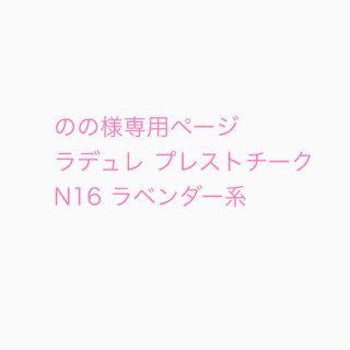 レメルヴェイユーズラデュレ(Les Merveilleuses LADUREE)ののの様専用ページ ラデュレ　プレストチーク　N16 ラベンダー系(チーク)