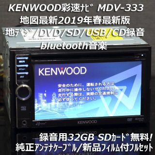 ケンウッド(KENWOOD)の地図2019年春最新版 彩速ナビMDV-333地デジ/bluetooth/録音(カーナビ/カーテレビ)