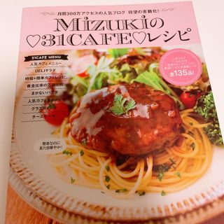 【専用】Mizukiの・31CAFE・レシピ(料理/グルメ)