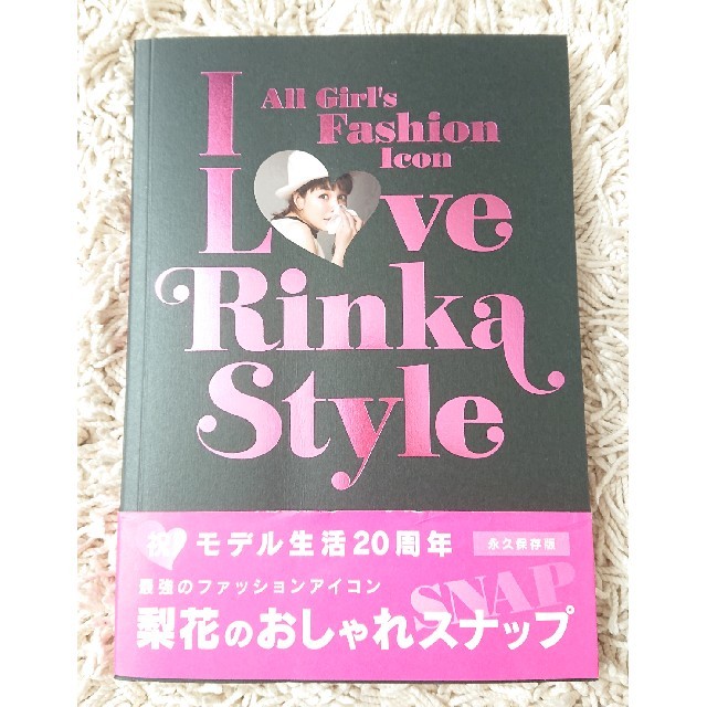 宝島社(タカラジマシャ)の梨花  /  I Love　Rinka　Style エンタメ/ホビーの本(ファッション/美容)の商品写真