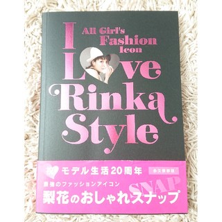 タカラジマシャ(宝島社)の梨花  /  I Love　Rinka　Style(ファッション/美容)