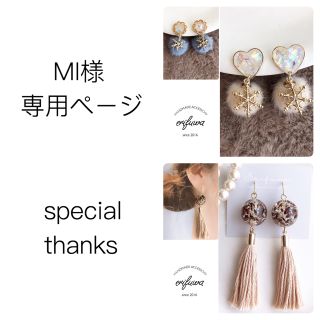 MI様専用ページ 蝶バネ&ネジバネ式イヤリングで(ピアス)