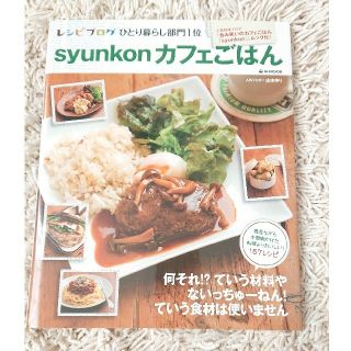 タカラジマシャ(宝島社)のsyunkonカフェごはん(料理/グルメ)