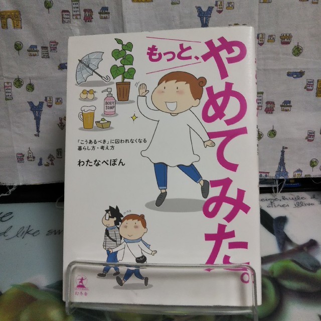 幻冬舎(ゲントウシャ)のもっと、やめてみた。 エンタメ/ホビーの本(住まい/暮らし/子育て)の商品写真