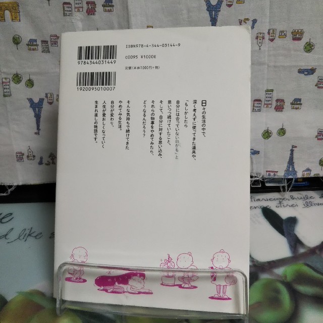 幻冬舎(ゲントウシャ)のもっと、やめてみた。 エンタメ/ホビーの本(住まい/暮らし/子育て)の商品写真