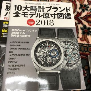 「10大時計ブランド全モデル原寸図鑑 保存版 2018」(腕時計(アナログ))