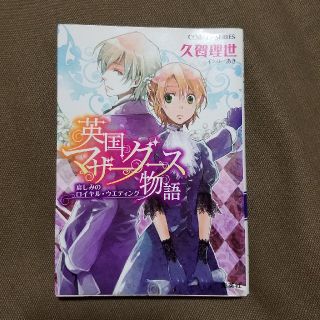 英国マザーグース物語（哀しみのロイヤル・ウエディング）(文学/小説)