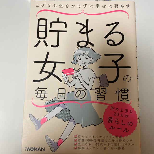 日経BP(ニッケイビーピー)の貯まる女子の毎日の習慣 エンタメ/ホビーの本(住まい/暮らし/子育て)の商品写真