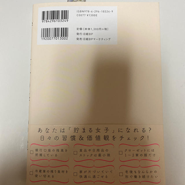 日経BP(ニッケイビーピー)の貯まる女子の毎日の習慣 エンタメ/ホビーの本(住まい/暮らし/子育て)の商品写真