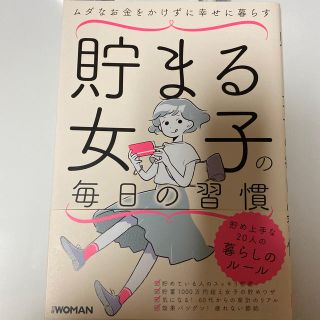 ニッケイビーピー(日経BP)の貯まる女子の毎日の習慣(住まい/暮らし/子育て)