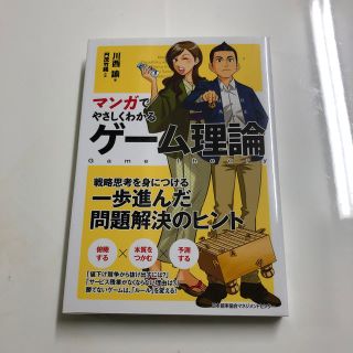 ニホンノウリツキョウカイ(日本能率協会)のマンガでやさしくわかるゲーム理論(ビジネス/経済)