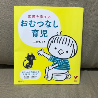 五感を育てるおむつなし育児(住まい/暮らし/子育て)